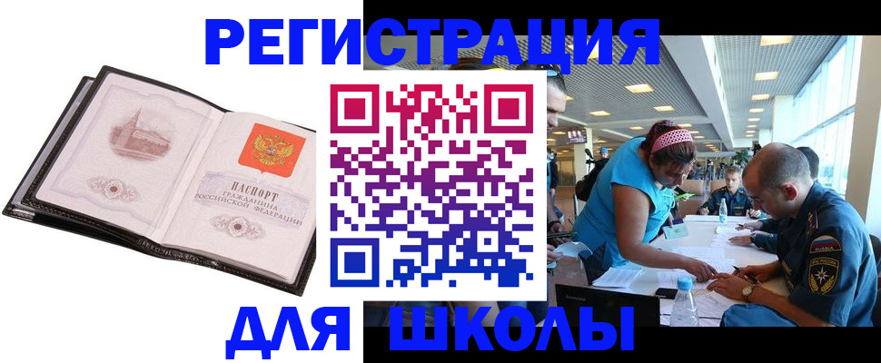 временная регистрация для школы в Учалы